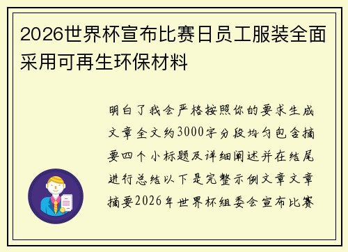 2026世界杯宣布比赛日员工服装全面采用可再生环保材料 2026世界杯宣布比赛日员工服装全面采用可再生环保材料