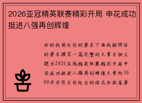 2026亚冠精英联赛精彩开局 申花成功挺进八强再创辉煌 2026亚冠精英联赛精彩开局 申花成功挺进八强再创辉煌