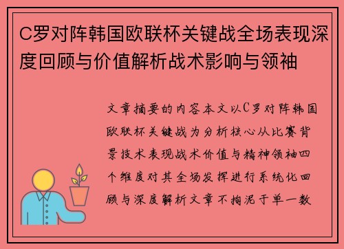 C罗对阵韩国欧联杯关键战全场表现深度回顾与价值解析战术影响与领袖