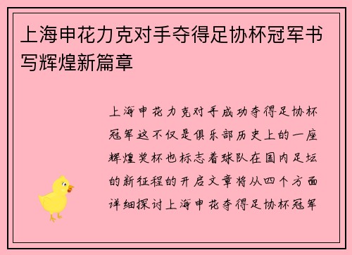 上海申花力克对手夺得足协杯冠军书写辉煌新篇章 上海申花力克对手夺得足协杯冠军书写辉煌新篇章