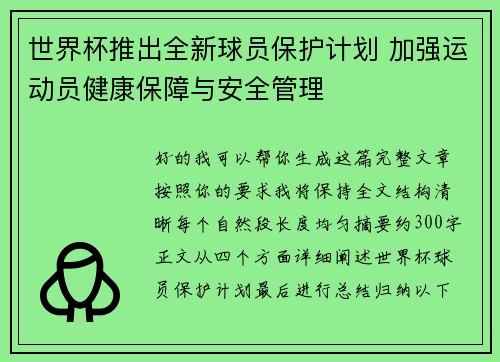 世界杯推出全新球员保护计划 加强运动员健康保障与安全管理 世界杯推出全新球员保护计划 加强运动员健康保障与安全管理