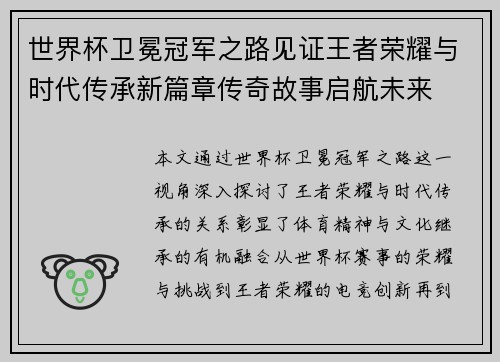 世界杯卫冕冠军之路见证王者荣耀与时代传承新篇章传奇故事启航未来 世界杯卫冕冠军之路见证王者荣耀与时代传承新篇章传奇故事启航未来