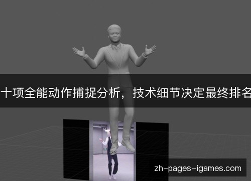十项全能动作捕捉分析,技术细节决定最终排名 十项全能动作捕捉分析,技术细节决定最终排名