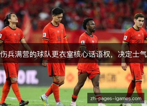 伤兵满营的球队更衣室核心话语权，决定士气
